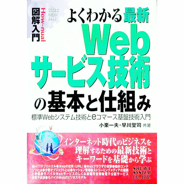 【中古】よくわかる最新Webサービス技術の基本と仕組み / 早川聖司 (単行本)