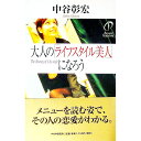 【中古】大人の「ライフスタイル美人」になろう / 中谷彰宏