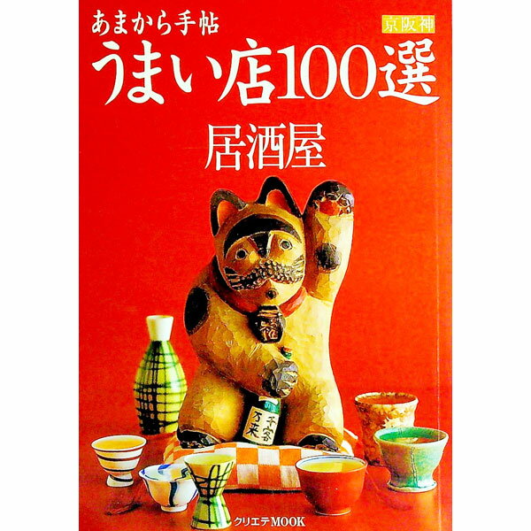 【中古】居酒屋うまい店100選 / クリエテ関西