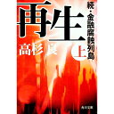 &nbsp;&nbsp;&nbsp; 再生 上 文庫 の詳細 出版社: 角川書店 レーベル: 角川文庫 作者: 高杉良 カナ: サイセイ1 / タカスギリョウ サイズ: 文庫 ISBN: 4041643120 発売日: 2001/12/01 関連商品リンク : 高杉良 角川書店 角川文庫