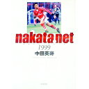 【中古】nakata.net 1999 / 中田英寿
