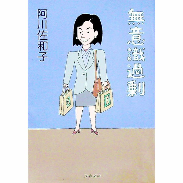 【中古】無意識過剰 / 阿川佐和子 (文庫)