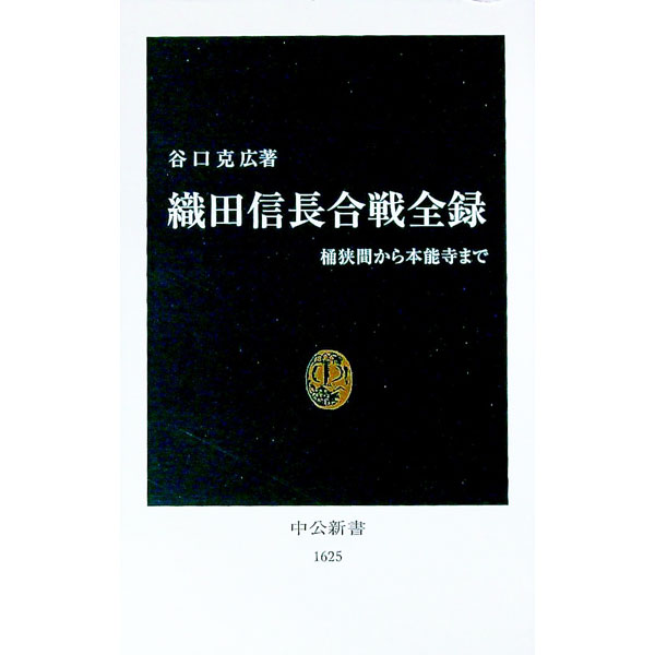 【中古】織田信長合戦全録 / 谷口克広 (新書)