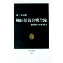 織田信長合戦全録 / 谷口克広