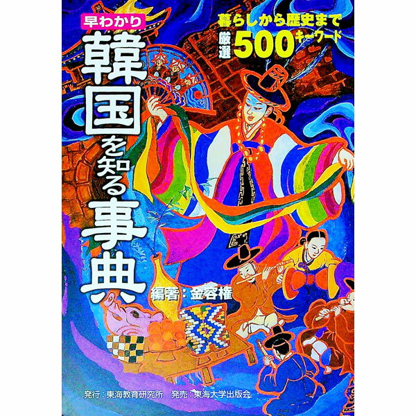 【中古】早わかり韓国を知る事典 / 金容権
