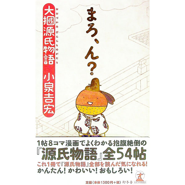 【中古】大掴源氏物語－まろ、ん？