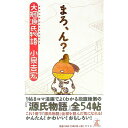 【中古】大掴源氏物語－まろ、ん？