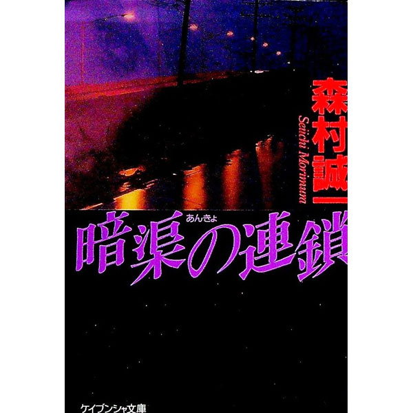 文庫本（文藝） - 【中古】暗渠の連鎖 / 森村誠一