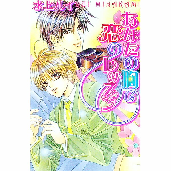 【中古】あなたの胸で恋のレッスン / 水上ルイ ボーイズラブ小説 (新書)