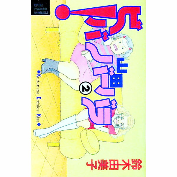 【中古】ビバ！山田バーバラ 2/ 鈴木由美子