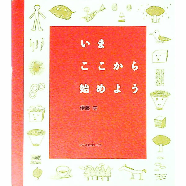 【中古】いまこころから始めよう / 伊藤守