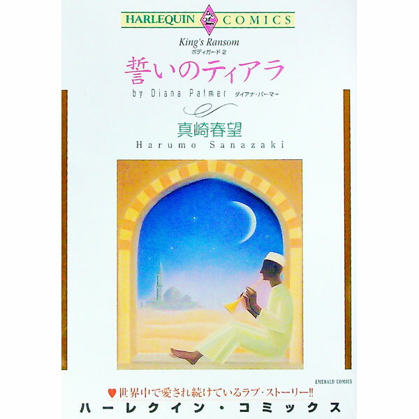 樂天商城 - 【中古】ボディーガード(2)−誓いのティアラ− / 真崎春望