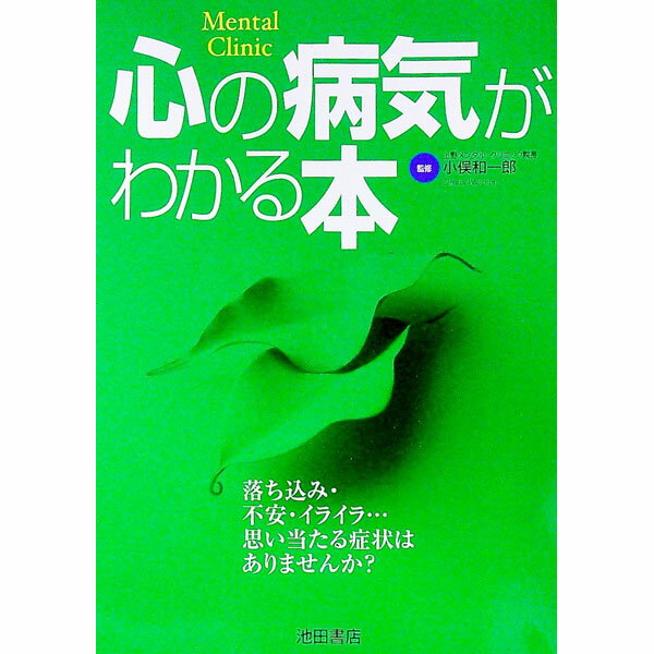 【中古】心の病気がわかる本 / 小俣和一郎