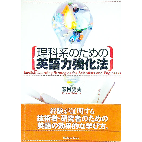 【中古】理科系のための英語力強化法 / 志村史夫