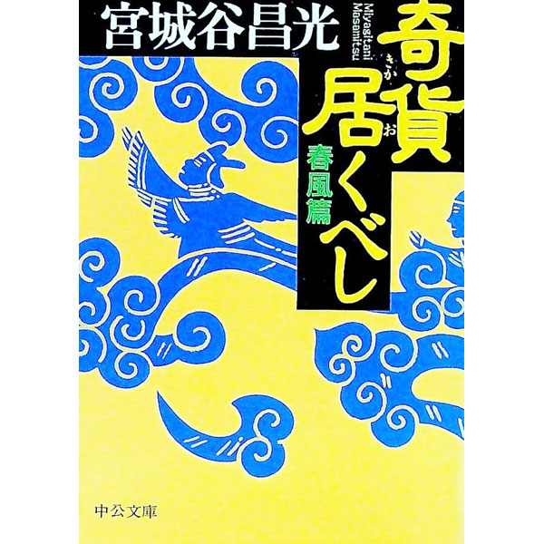 【中古】奇貨居くべし−春風篇− / 宮城谷昌光 (文庫)