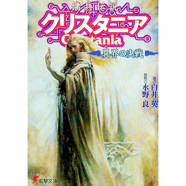 【中古】傭兵伝説クリスタニア−異界の決戦− / 白井英 (文庫)