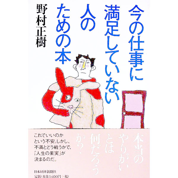 【中古】今の仕事に満足していない人のための本 / 野村正樹 (単行本)