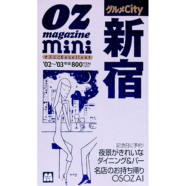 【中古】グルメCity新宿　’02−’03年版 / スターツ出版