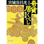 【中古】奇貨居くべし-黄河篇- / 宮城谷昌光