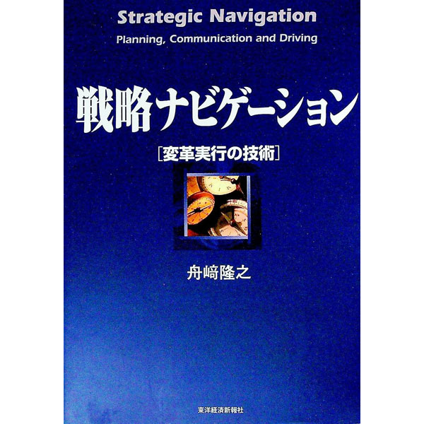 Business Management - 【中古】戦略ナビゲーション−変革実行の技術− / 舟崎隆之