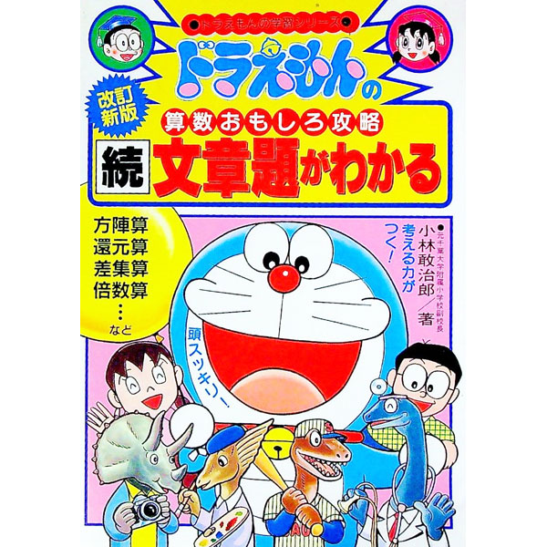 【中古】ドラえもんの算数おもしろ攻略−続文章題がわかる− 【改訂新版】 / 小林敢治郎 (単行本)