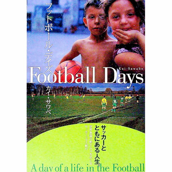 【中古】フットボール・デイズ / カイ・サワベ