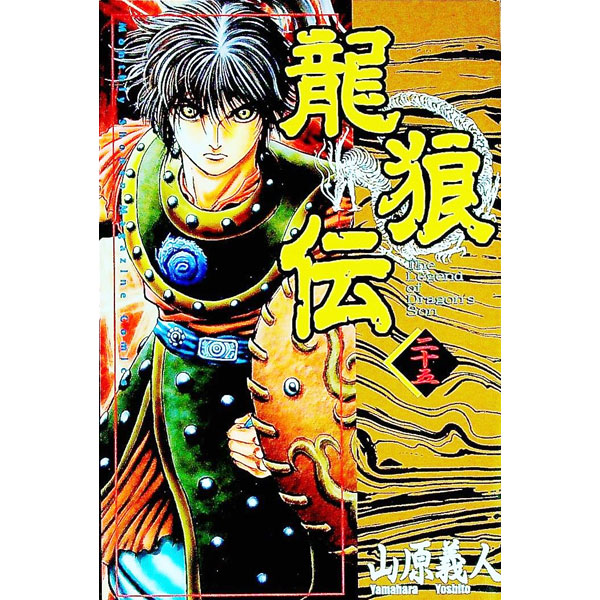 &nbsp;&nbsp;&nbsp; 龍狼伝 25 新書版 の詳細 出版社: 講談社 レーベル: KC月刊マガジン 作者: 山原義人 カナ: リュウロウデン / ヤマハラヨシト サイズ: 新書版 ISBN: 4063338177 発売日: 2002/04/17 関連商品リンク : 山原義人 講談社 KC月刊マガジン　　龍狼伝 まとめ買いは こちら