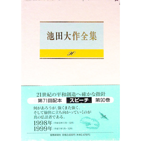 池田大作全集　9冊 ワイド文庫 新・人間革命 第9巻 池田大作 聖教新聞社 | 【公式】創価