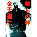 【中古】彼らの神 / 金子達仁