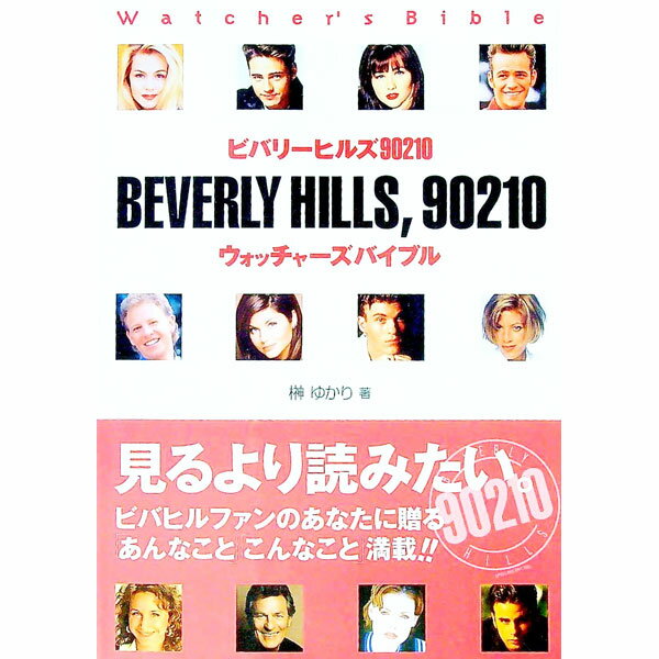 【中古】ビバリーヒルズ90210−ウォッチャーズバイブル− 1/ 榊ゆかり (単行本)