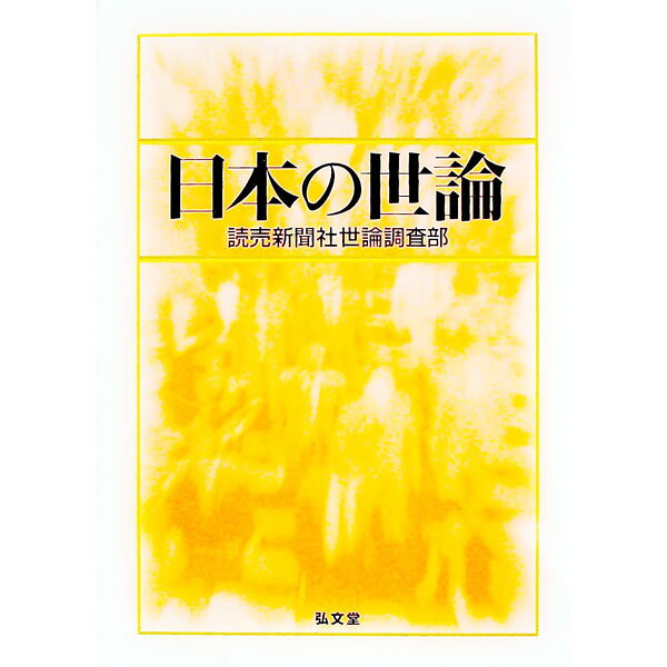&nbsp;&nbsp;&nbsp; 日本の世論 単行本 の詳細 出版社: 弘文堂 レーベル: 作者: 読売新聞社 カナ: ニホンノセロン / ヨミウリシンブンシャ サイズ: 単行本 ISBN: 4335460201 発売日: 2002/05/01 関連商品リンク : 読売新聞社 弘文堂