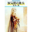 【中古】蜃気楼の彼方 グイン・サーガ 85/ 栗本薫