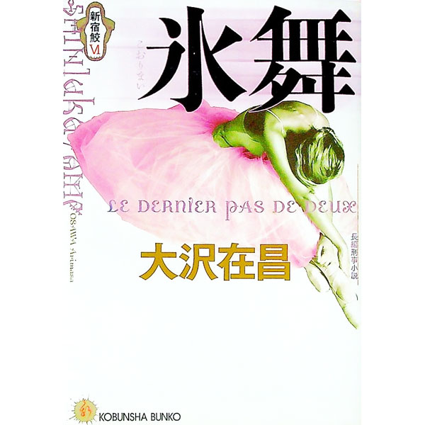 【中古】新宿鮫(6)−氷舞− / 大沢在昌 (文庫)