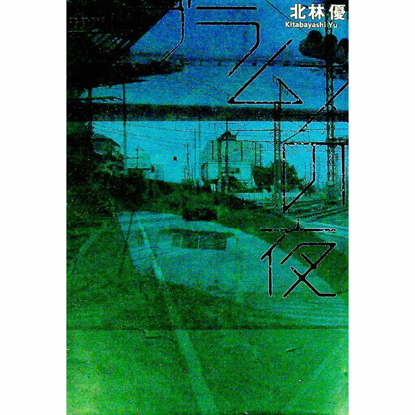 【中古】アブラムスの夜 / 北林優 (単行本)