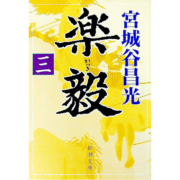 【中古】楽毅 3/ 宮城谷昌光 (文庫)