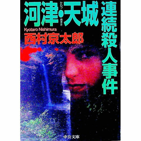 【中古】河津・天城連続殺人事件 / 西村京太郎