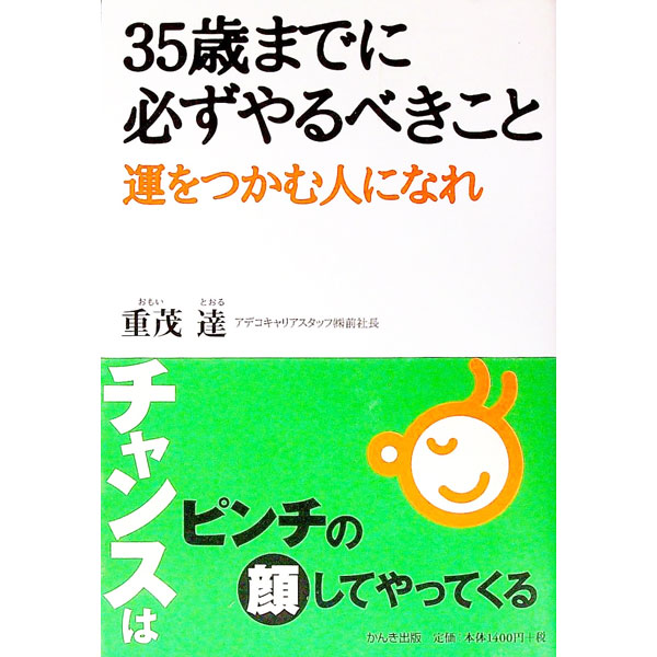 【中古】35歳までに必ずやるべきこと / 重茂達