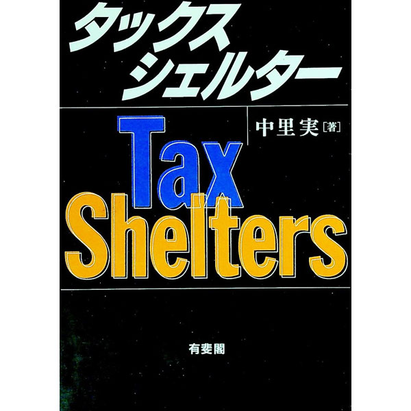 &nbsp;&nbsp;&nbsp; タックスシェルター 単行本 の詳細 出版社: 有斐閣 レーベル: 作者: 中里実 カナ: タックスシェルター / ナカザトミノル サイズ: 単行本 ISBN: 4641129118 発売日: 2002/06/01 関連商品リンク : 中里実 有斐閣