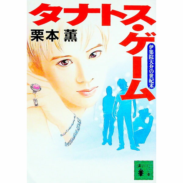 【中古】タナトス ゲーム （伊集院大介シリーズ 長編20） / 栗本薫 (文庫)