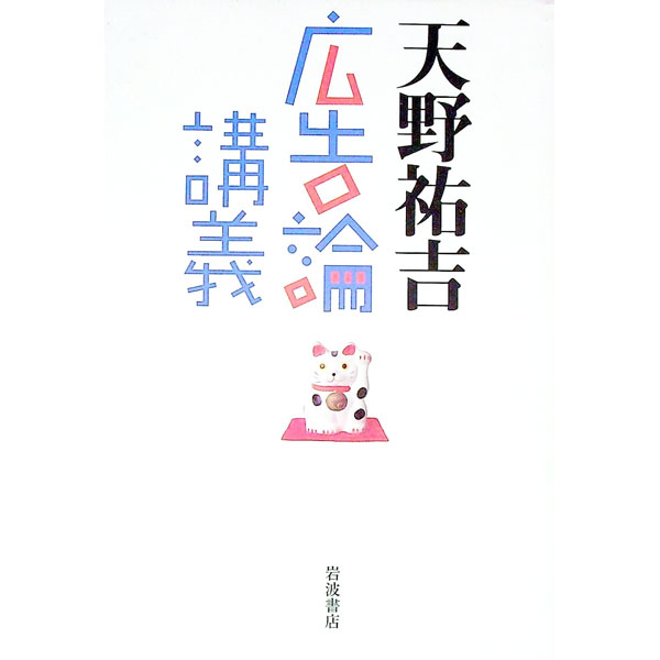 【中古】広告論講義 / 天野祐吉