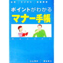 【中古】ポイントがわかるマナー手帳 / 榎島景子