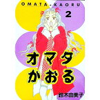 【中古】オマタかおる 2/ 鈴木由美子