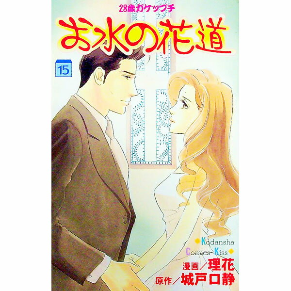 【中古】お水の花道 15/ 理花