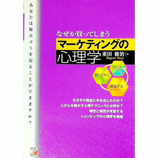 【中古】なぜか買ってしまうマーケティングの心理学 / 重田修治