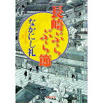 【中古】長崎ぶらぶら節 / なかにし礼