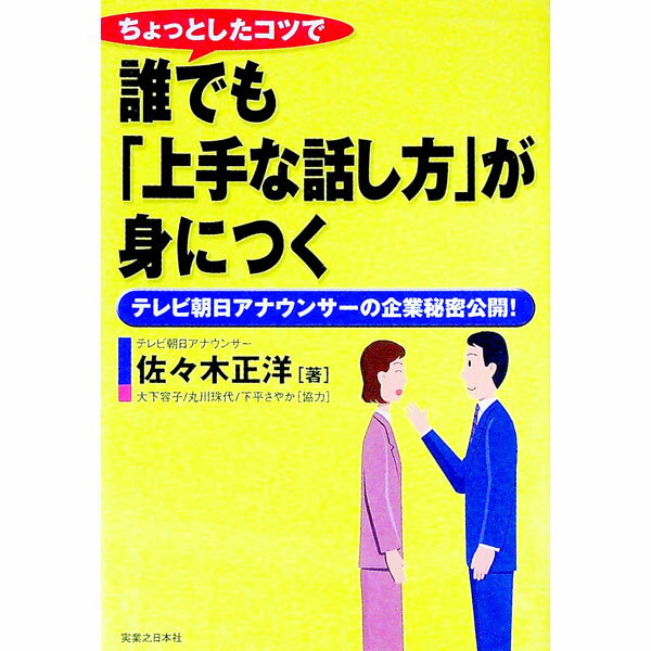 【中古】ちょっとしたコツで誰でも「上手な話し方」が身につく / 佐々木正洋