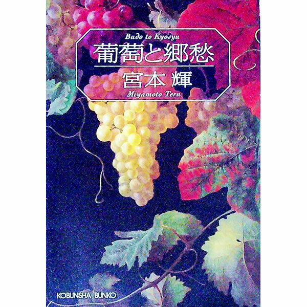 【中古】葡萄と郷愁 / 宮本輝 (文庫)