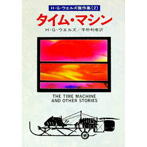 【中古】タイム・マイン / ハーバート・ジョージ・ウェルズ