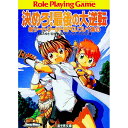 【中古】新ソード・ワールドRPGリプレイ集(5)−決めろ!最後の大逆転− / 秋田みやび/グループSNE