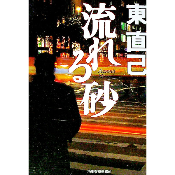 &nbsp;&nbsp;&nbsp; 流れる砂（探偵・畝原シリーズ2） 文庫 の詳細 出版社: 角川春樹事務所 レーベル: ハルキ文庫 作者: 東直己 カナ: ナガレルスナタンテイウネハラシリーズ2 / アヅマナオミ サイズ: 文庫 ISBN: 4758430136 発売日: 2002/11/01 関連商品リンク : 東直己 角川春樹事務所 ハルキ文庫